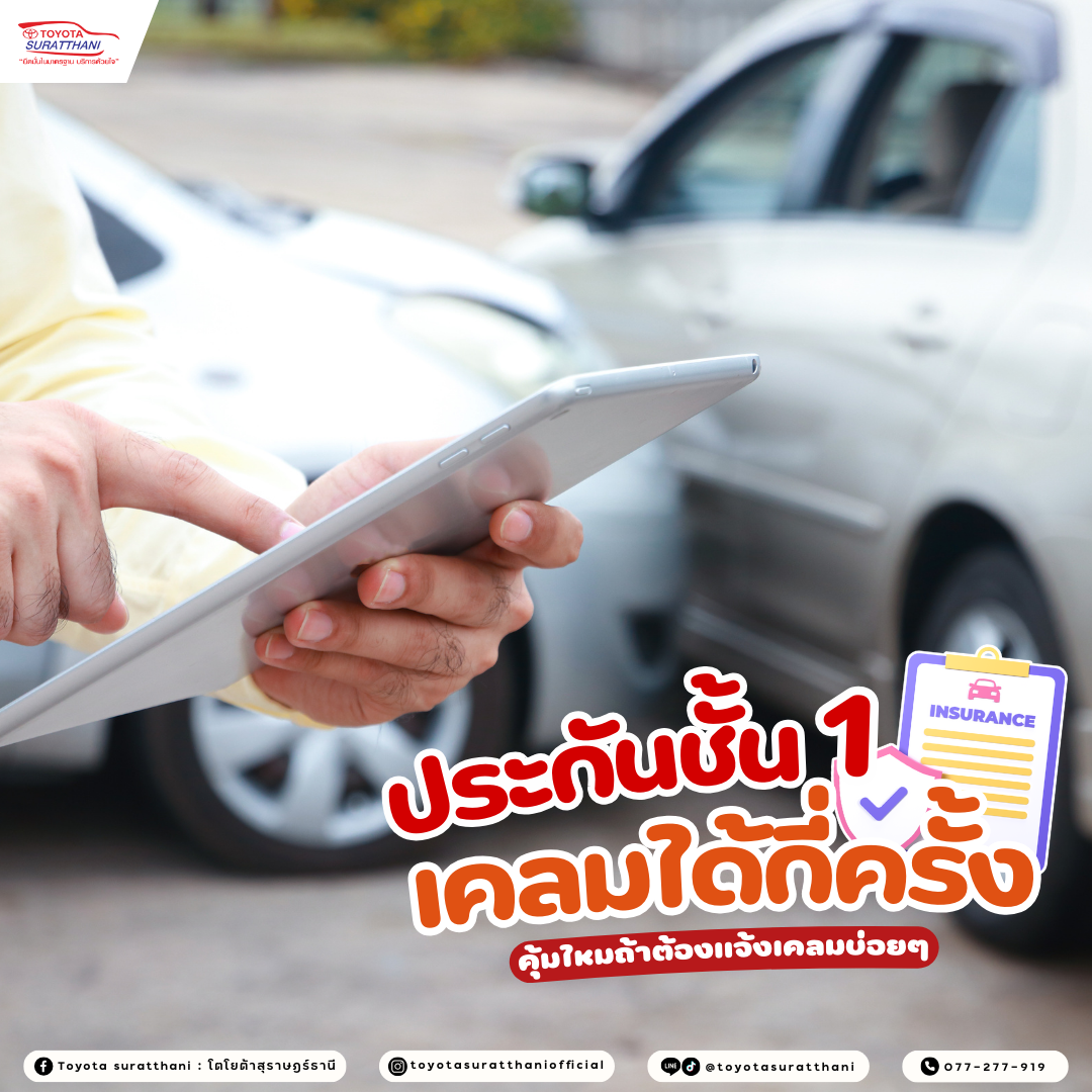 ประกันชั้น 1 เคลมได้กี่ครั้ง คุ้มไหมถ้าต้องแจ้งเคลมบ่อย ๆ 